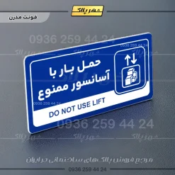 نشانگر راهنما مولتی حمل بار با آسانسور ممنوع - Image 11
